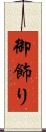 御飾り Scroll