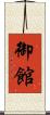 御館 Scroll