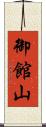 御館山 Scroll