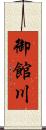 御館川 Scroll