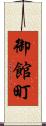 御館町 Scroll