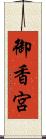 御香宮 Scroll