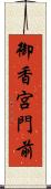 御香宮門前 Scroll