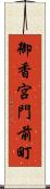御香宮門前町 Scroll