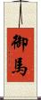 御馬 Scroll