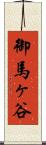 御馬ヶ谷 Scroll