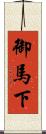 御馬下 Scroll