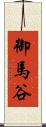 御馬谷 Scroll