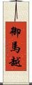 御馬越 Scroll
