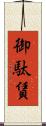 御駄賃 Scroll