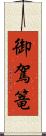 御駕篭 Scroll