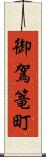 御駕篭町 Scroll