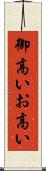 御高い Scroll
