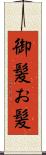 御髪 Scroll