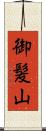 御髪山 Scroll