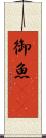 御魚(rK) Scroll