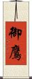 御鷹 Scroll