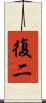 復二 Scroll