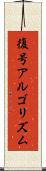 復号アルゴリズム Scroll