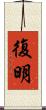 復明 Scroll