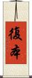 復本 Scroll