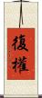復權 Scroll