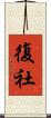 復社 Scroll
