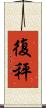 復秤 Scroll