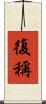 復稱 Scroll