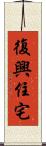 復興住宅 Scroll