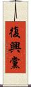 復興黨 Scroll