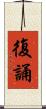 復誦 Scroll