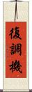 復調機 Scroll