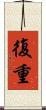 復重 Scroll