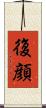 復顔 Scroll