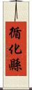 循化縣 Scroll