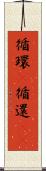 循環(P) Scroll