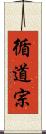 循道宗 Scroll