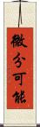 微分可能 Scroll