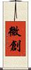 微創 Scroll