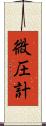 微圧計 Scroll