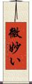 微妙い Scroll