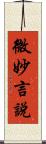 微妙言說 Scroll