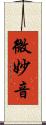 微妙音 Scroll