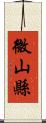 微山縣 Scroll
