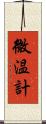 微温計 Scroll