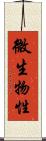 微生物性 Scroll