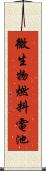 微生物燃料電池 Scroll