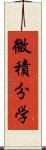 微積分学 Scroll