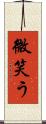 微笑う Scroll